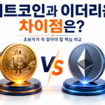 비트코인과 이더리움 차이점 핵심 비교