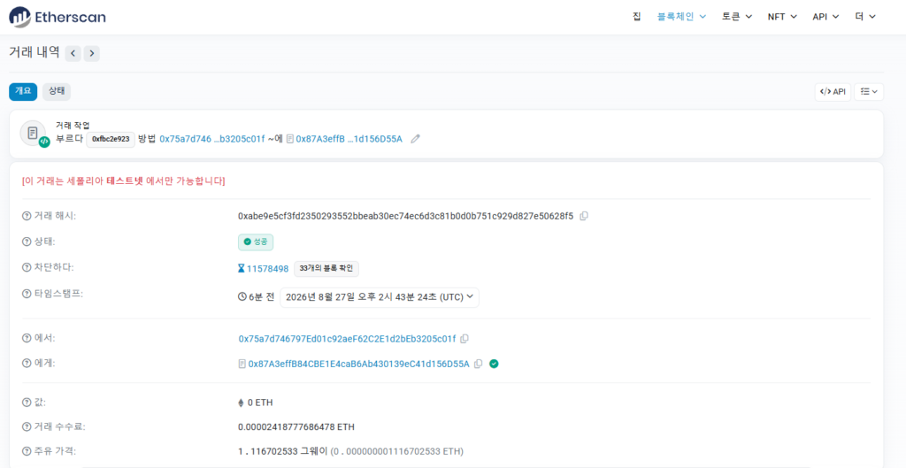 메인넷과 테스트넷은 무엇이 다를까? 1 Etherscan 세폴리아 테스트넷에서 실제 거래 해시와 블록 상태를 확인하는 화면