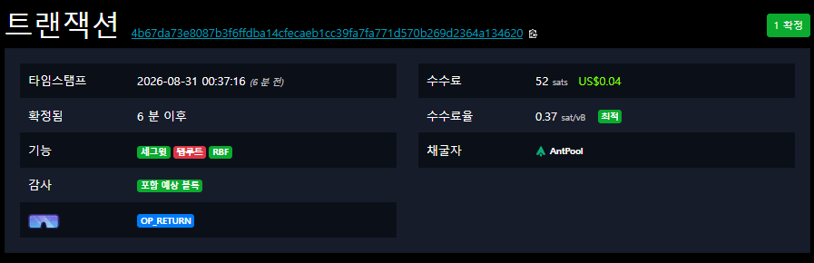 Mempool.space 비트코인 트랜잭션 상세 화면에서 1컨펌된 거래를 확인하는 모습